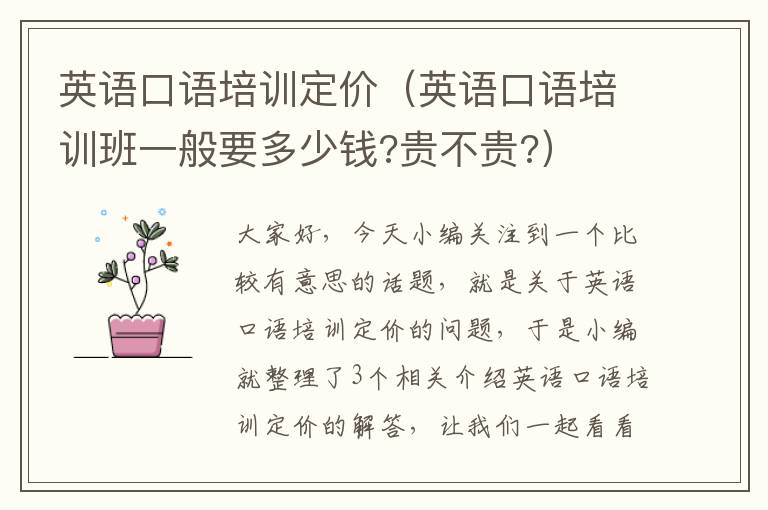 英语口语培训定价（英语口语培训班一般要多少钱?贵不贵?）