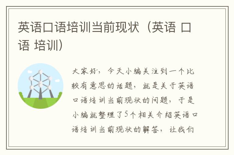 英语口语培训当前现状(英语 口语 培训)