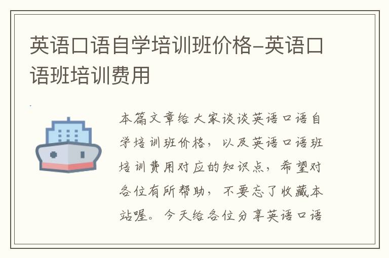 英语口语自学培训班价格-英语口语班培训费用
