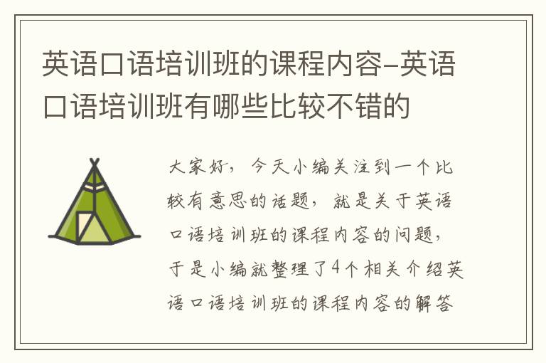 英语口语培训班的课程内容-英语口语培训班有哪些比较不错的