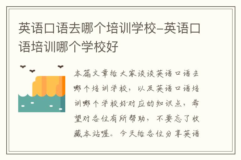 英语口语去哪个培训学校-英语口语培训哪个学校好