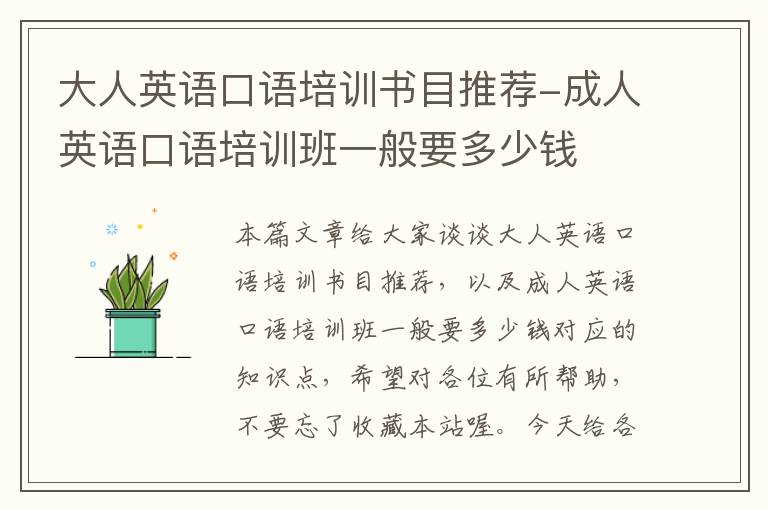 大人英语口语培训书目推荐-成人英语口语培训班一般要多少钱