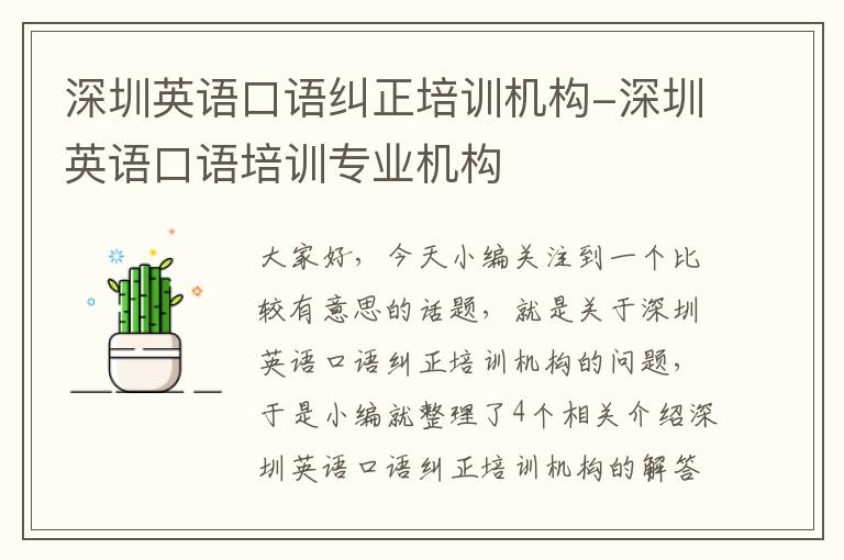 深圳英语口语纠正培训机构-深圳英语口语培训专业机构