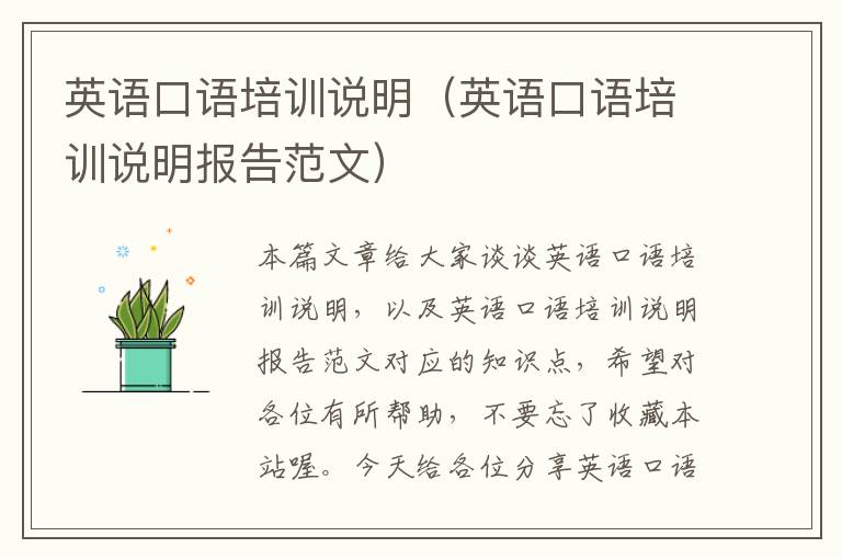英语口语培训说明(英语口语培训说明报告范文)