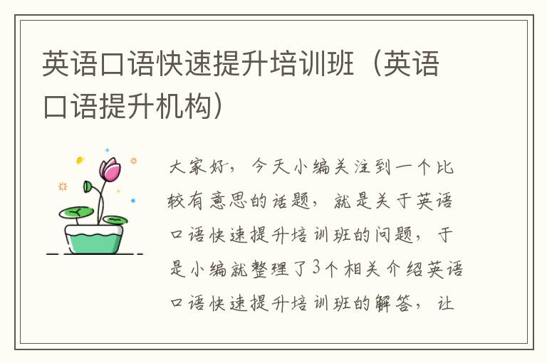 英语口语快速提升培训班(英语口语提升机构)