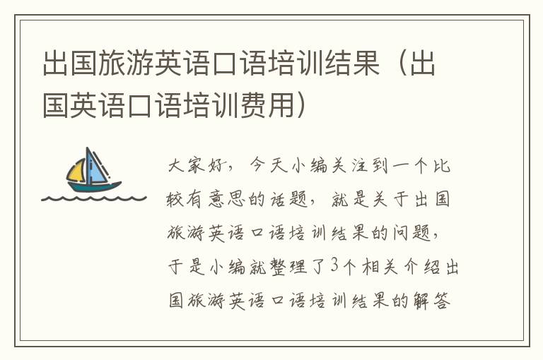 出国旅游英语口语培训结果(出国英语口语培训费用)