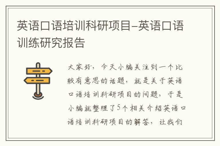 英语口语培训科研项目-英语口语训练研究报告