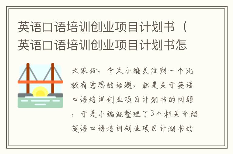 英语口语培训创业项目计划书(英语口语培训创业项目计划书怎么写)