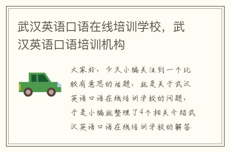 武汉英语口语在线培训学校，武汉英语口语培训机构
