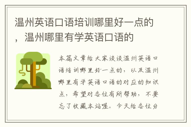 温州英语口语培训哪里好一点的,温州哪里有学英语口语的