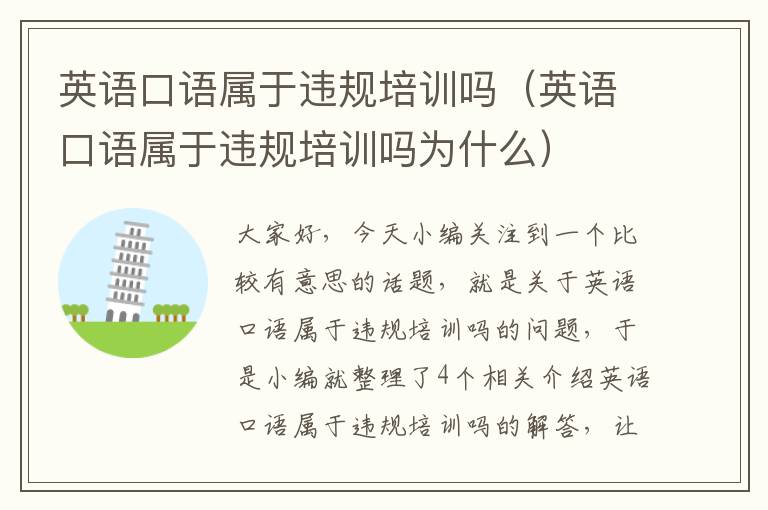 英语口语属于违规培训吗（英语口语属于违规培训吗为什么）