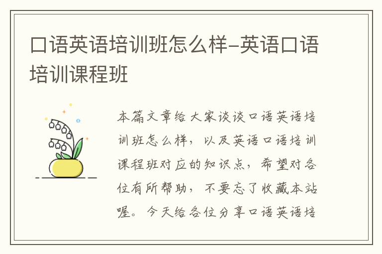 口语英语培训班怎么样-英语口语培训课程班
