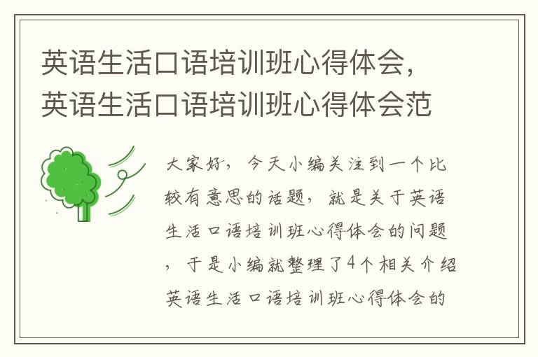 英语生活口语培训班心得体会，英语生活口语培训班心得体会范文