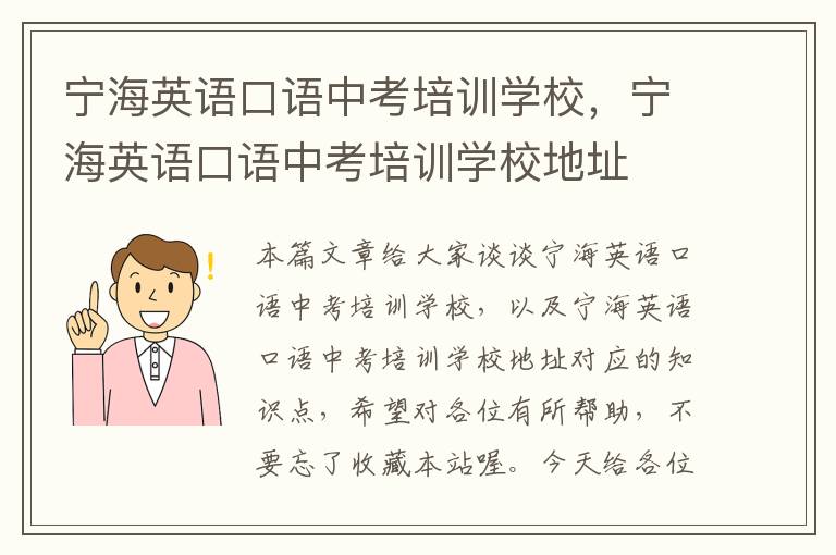 宁海英语口语中考培训学校,宁海英语口语中考培训学校地址