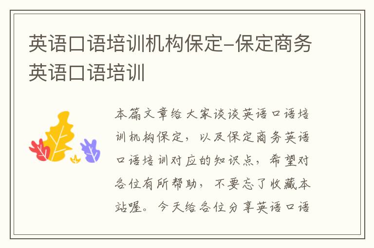 英语口语培训机构保定-保定商务英语口语培训