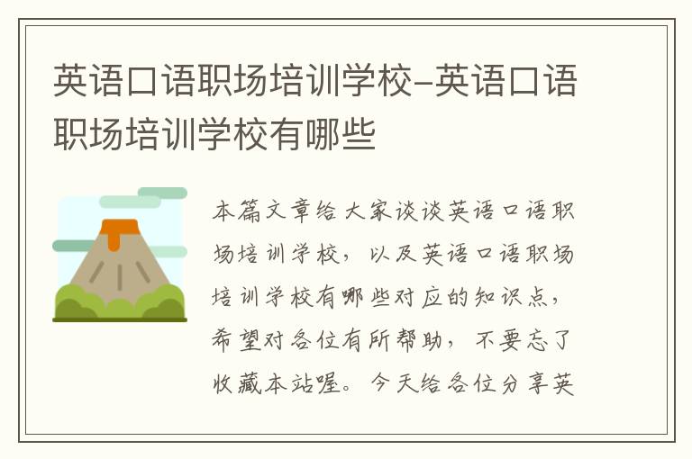英语口语职场培训学校-英语口语职场培训学校有哪些