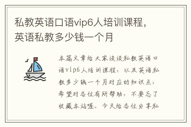 私教英语口语vip6人培训课程,英语私教多少钱一个月