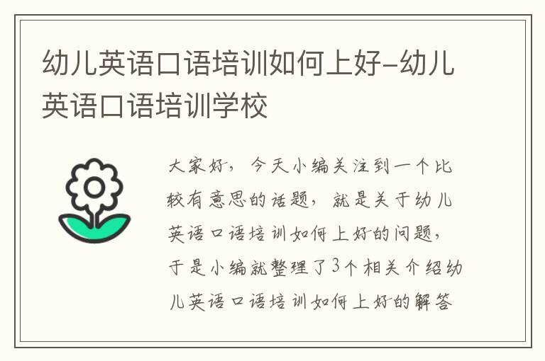 幼儿英语口语培训如何上好-幼儿英语口语培训学校