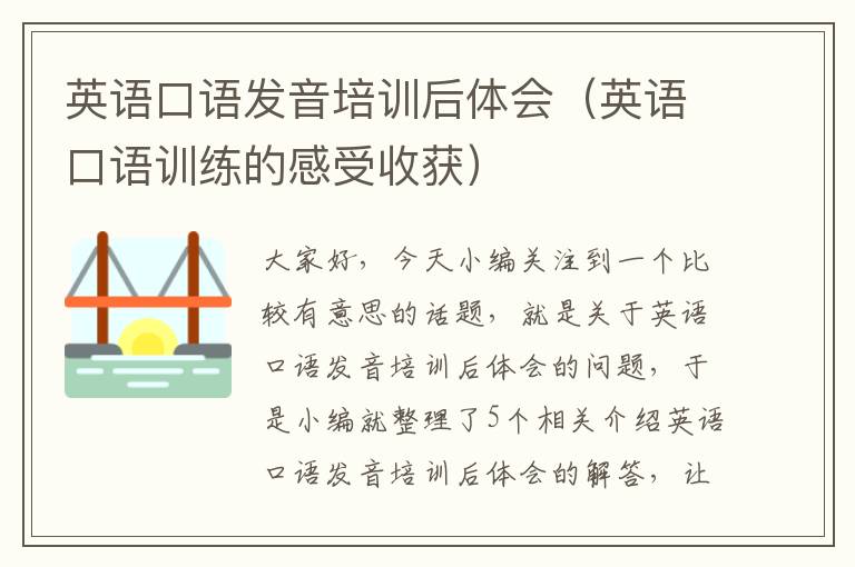 英语口语发音培训后体会（英语口语训练的感受收获）