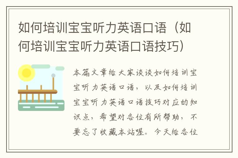 如何培训宝宝听力英语口语(如何培训宝宝听力英语口语技巧)