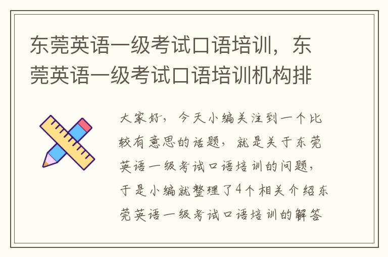 东莞英语一级考试口语培训,东莞英语一级考试口语培训机构排名