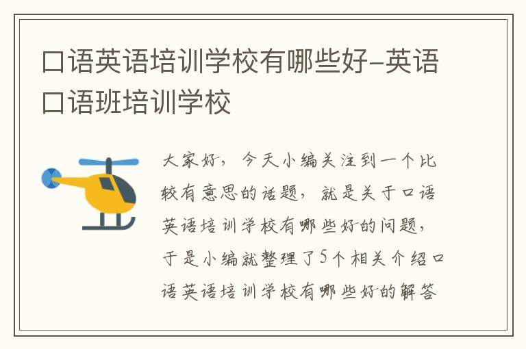 口语英语培训学校有哪些好-英语口语班培训学校