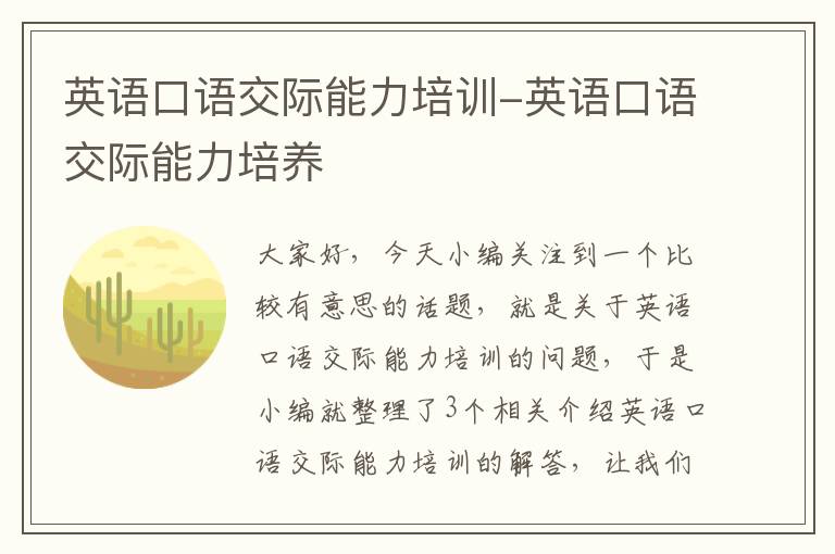 英语口语交际能力培训-英语口语交际能力培养