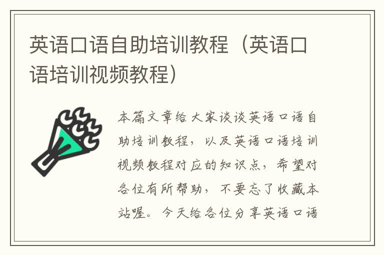 英语口语自助培训教程（英语口语培训视频教程）