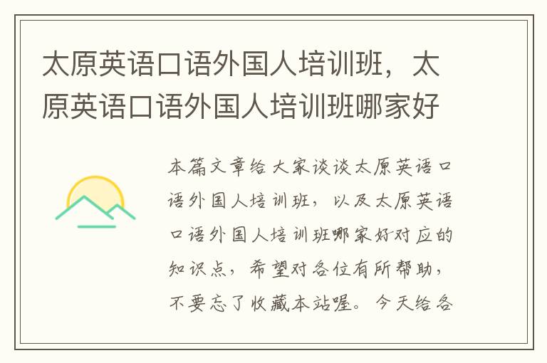 太原英语口语外国人培训班，太原英语口语外国人培训班哪家好