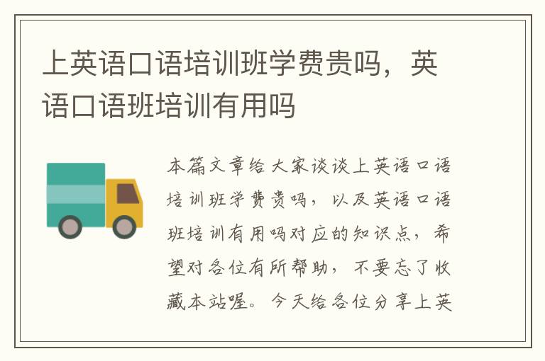 上英语口语培训班学费贵吗,英语口语班培训有用吗