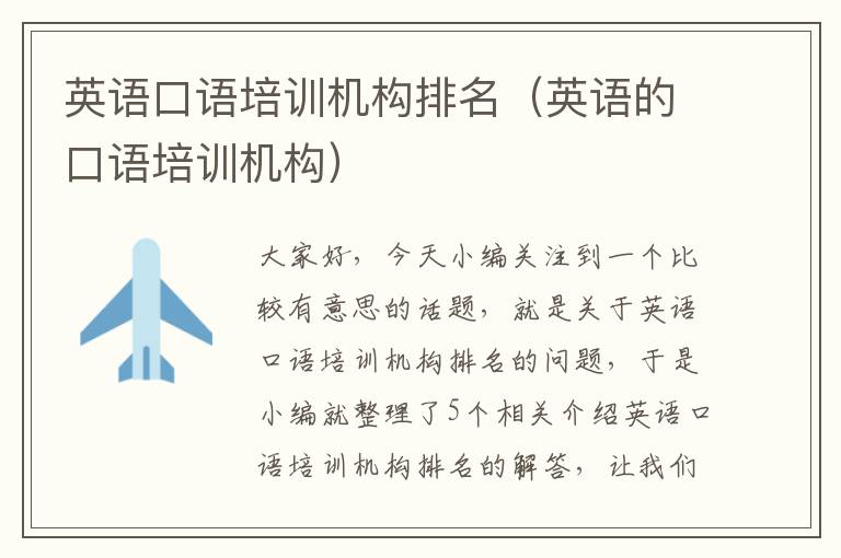 英语口语培训机构排名（英语的口语培训机构）