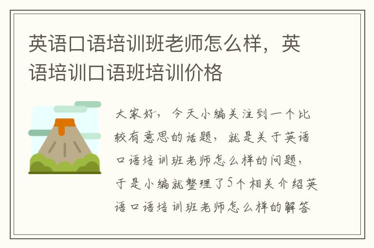 英语口语培训班老师怎么样,英语培训口语班培训价格