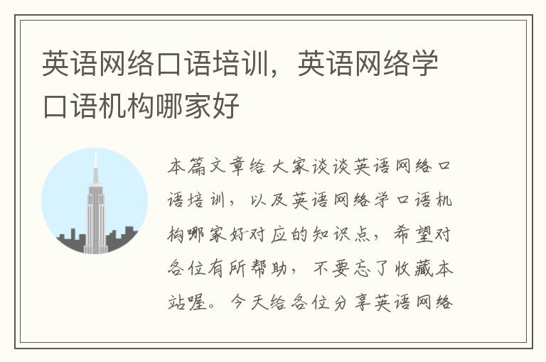 英语网络口语培训,英语网络学口语机构哪家好