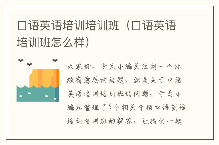 口语英语培训培训班(口语英语培训班怎么样)