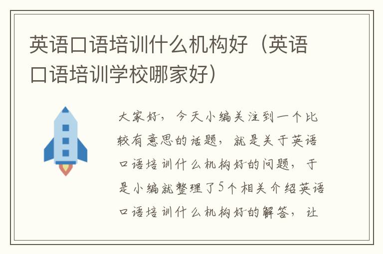 英语口语培训什么机构好(英语口语培训学校哪家好)