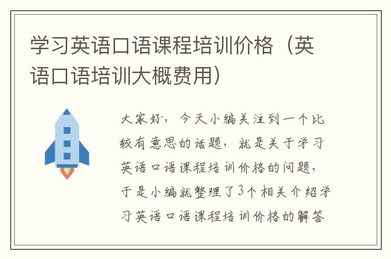 学习英语口语课程培训价格(英语口语培训大概费用)