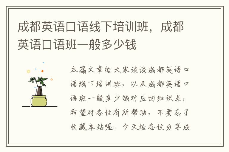 成都英语口语线下培训班,成都英语口语班一般多少钱