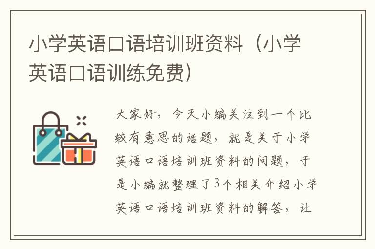 小学英语口语培训班资料(小学英语口语训练免费)
