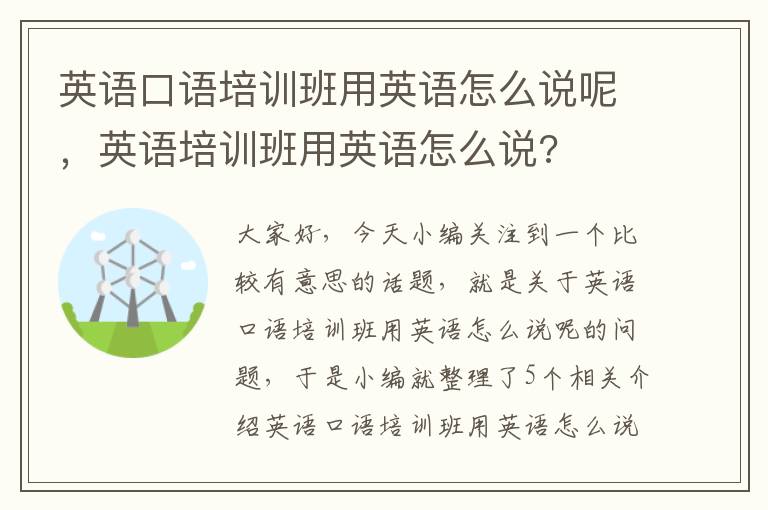 英语口语培训班用英语怎么说呢,英语培训班用英语怎么说?