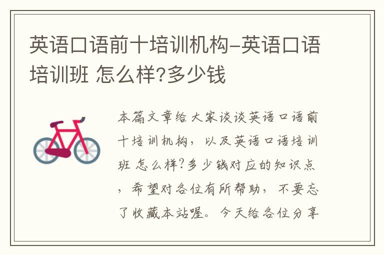 英语口语前十培训机构-英语口语培训班 怎么样?多少钱