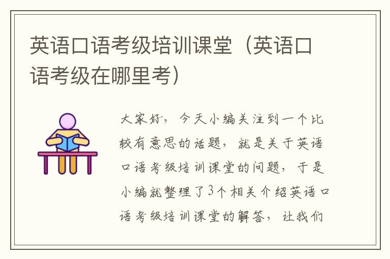 英语口语考级培训课堂(英语口语考级在哪里考)