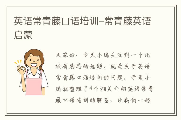英语常青藤口语培训-常青藤英语启蒙