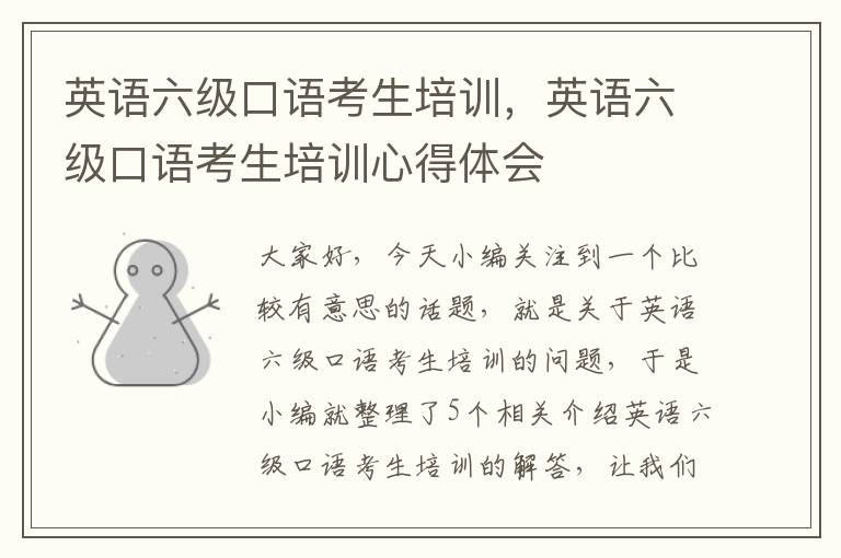 英语六级口语考生培训,英语六级口语考生培训心得体会