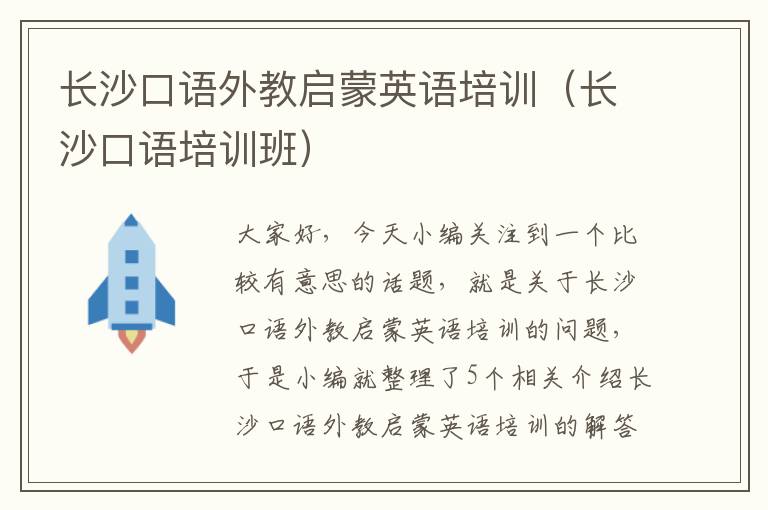 长沙口语外教启蒙英语培训(长沙口语培训班)