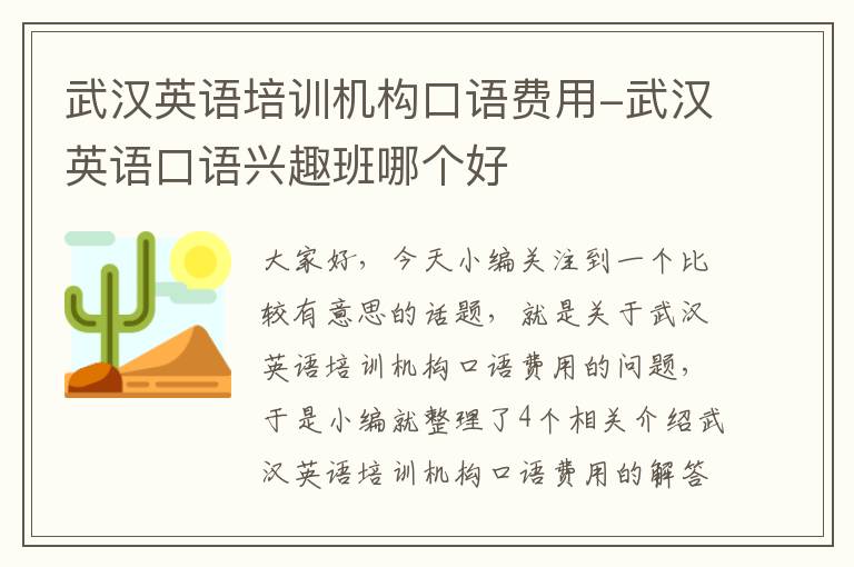 武汉英语培训机构口语费用-武汉英语口语兴趣班哪个好
