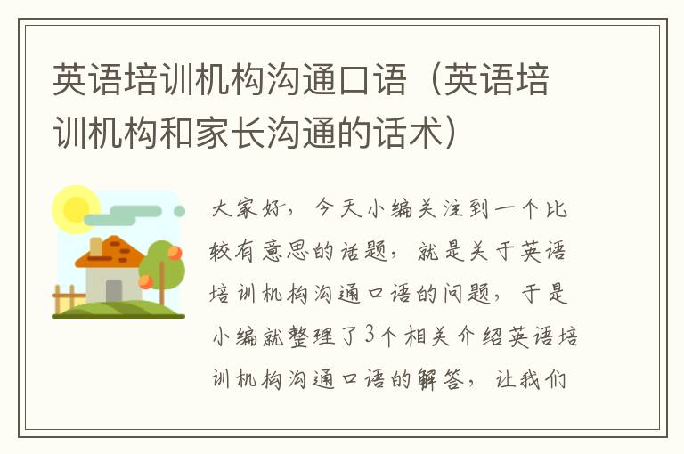 英语培训机构沟通口语（英语培训机构和家长沟通的话术）