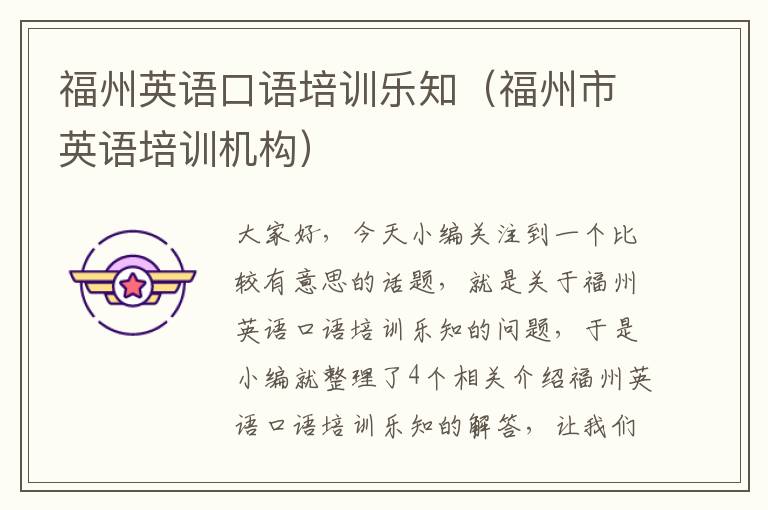 福州英语口语培训乐知(福州市英语培训机构)