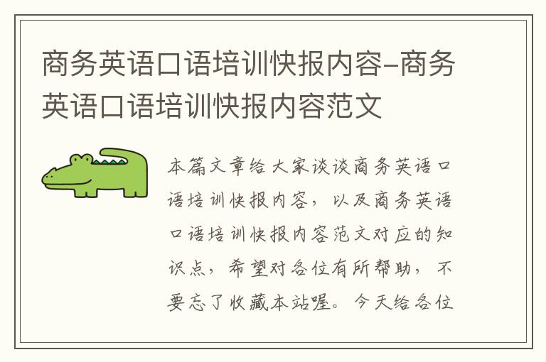 商务英语口语培训快报内容-商务英语口语培训快报内容范文