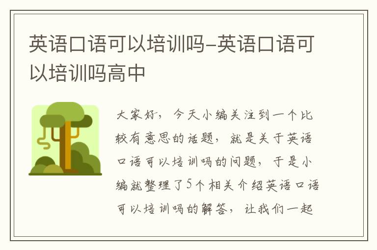 英语口语可以培训吗-英语口语可以培训吗高中