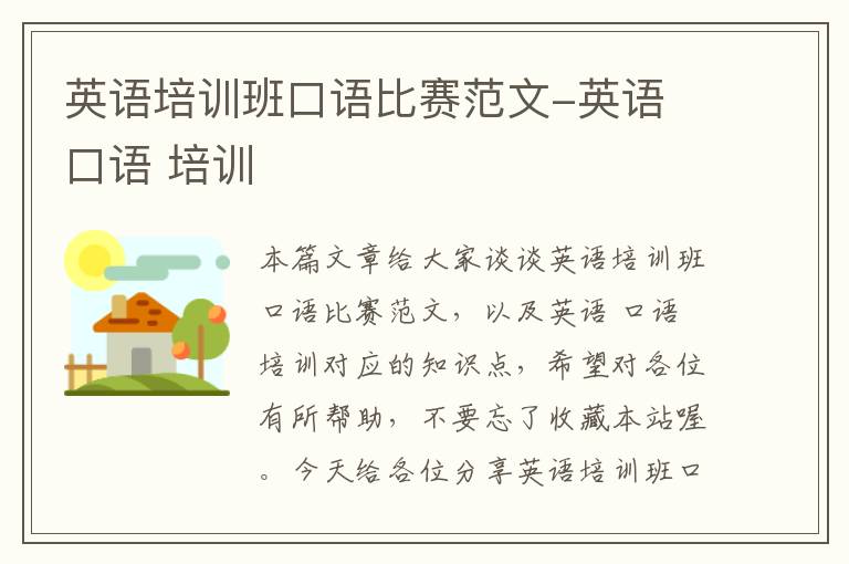 英语培训班口语比赛范文-英语 口语 培训